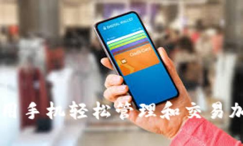 如何使用手机轻松管理和交易加密货币