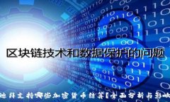   迪拜支持哪些加密货币结