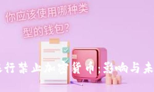 印度银行禁止加密货币：影响与未来展望