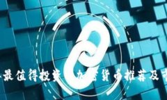 2025年最值得投资的加密货