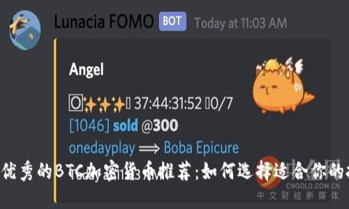 2023年优秀的BTC加密货币推荐：如何选择适合你的投资项目