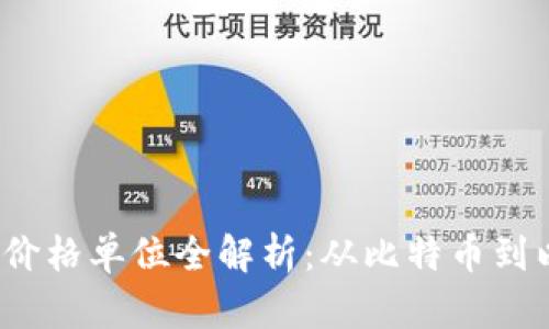 2023年加密货币价格单位全解析：从比特币到以太坊的价值解读