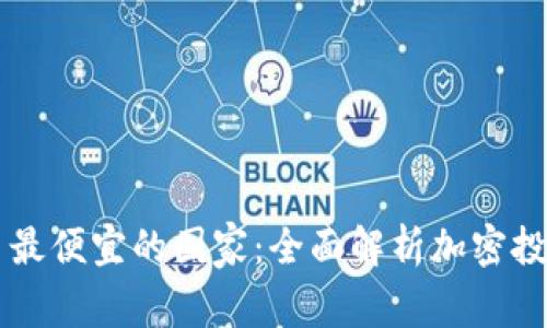 美国加密货币最便宜的国家：全面解析加密投资的最佳地点