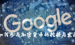 苹果如何参与加密货币的