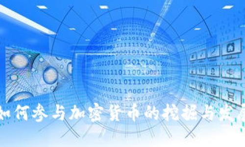 苹果如何参与加密货币的挖掘与发展趋势