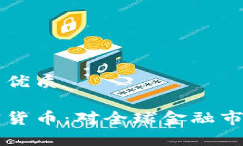 思考一个且的优质 

美国制裁加密货币：对全球金融市场的影响分析