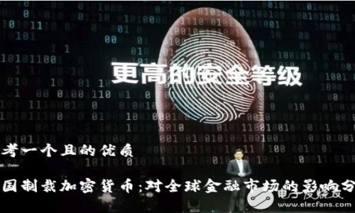 思考一个且的优质 

美国制裁加密货币：对全球金融市场的影响分析