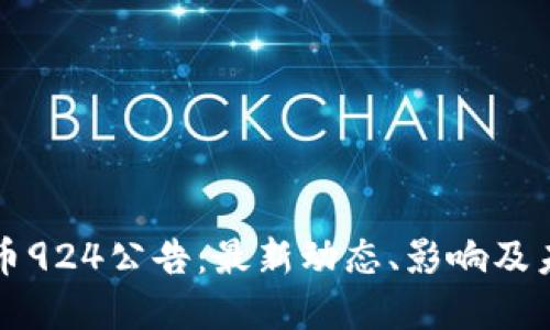 加密货币924公告：最新动态、影响及未来展望