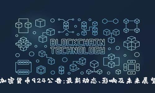 加密货币924公告：最新动态、影响及未来展望