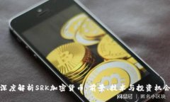 深度解析SRK加密货币：前