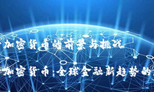 合作监管加密货币的前景与挑战

合作监管加密货币：全球金融新趋势的应对策略