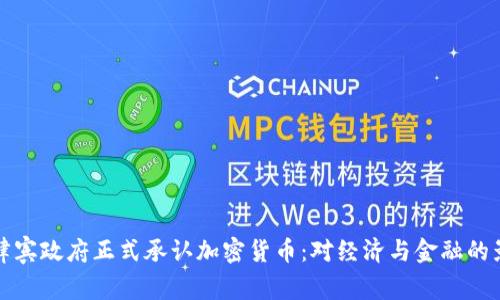 菲律宾政府正式承认加密货币：对经济与金融的影响