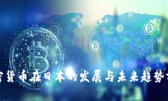 加密货币在日本的发展与