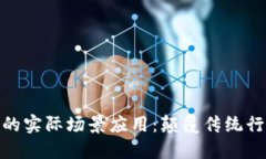 探索加密货币的实际场景