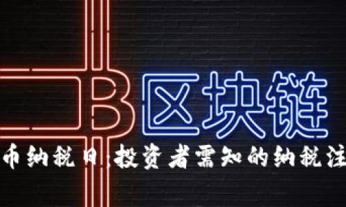 加密货币纳税日：投资者需知的纳税注意事项