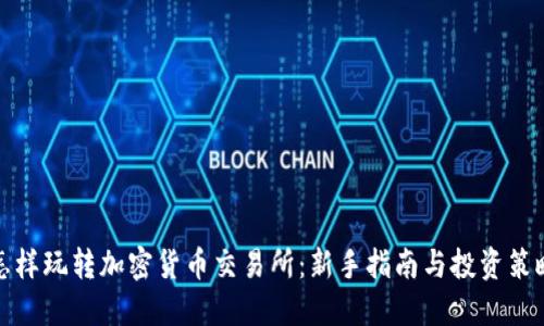 怎样玩转加密货币交易所：新手指南与投资策略