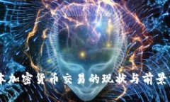 日本加密货币交易的现状