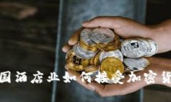 探索韩国酒店业如何接受