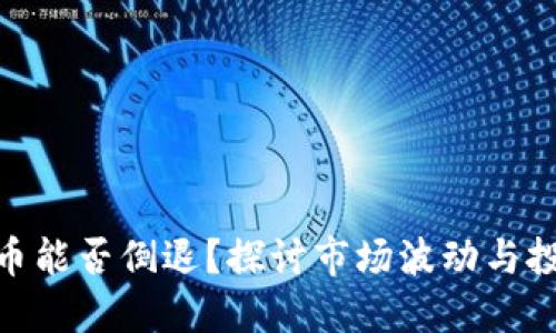 加密货币能否倒退？探讨市场波动与投资风险