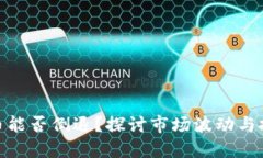 加密货币能否倒退？探讨