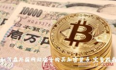 如何在外国网站安全购买