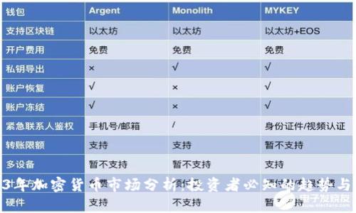 2023年加密货币市场分析：投资者必知的趋势与机会