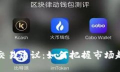 每日加密货币交易建议：