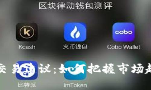 每日加密货币交易建议：如何把握市场趋势与风险管理