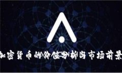 FIC加密货币的价值分析与