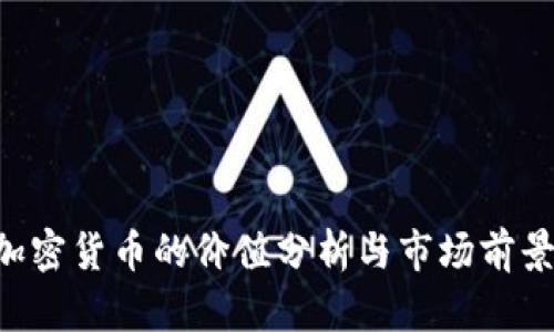 FIC加密货币的价值分析与市场前景展望