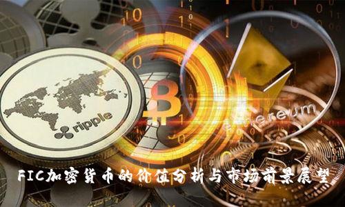 FIC加密货币的价值分析与市场前景展望