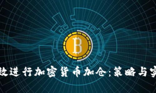如何有效进行加密货币加仓：策略与实用指南