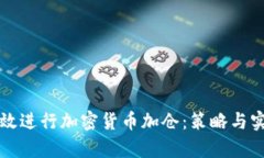 如何有效进行加密货币加