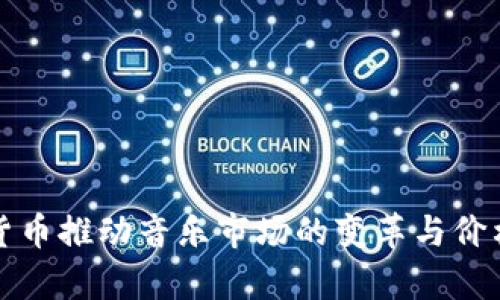 加密货币推动音乐市场的变革与价格分析