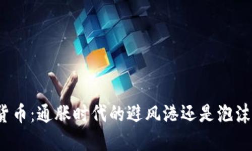 加密货币：通胀时代的避风港还是泡沫危机？