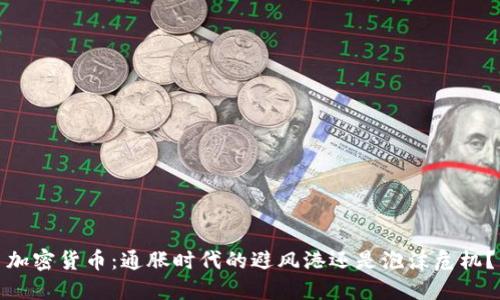 加密货币：通胀时代的避风港还是泡沫危机？