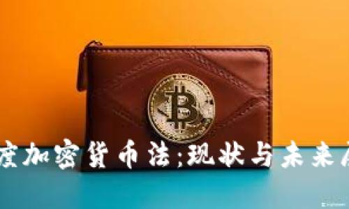 印度加密货币法：现状与未来展望