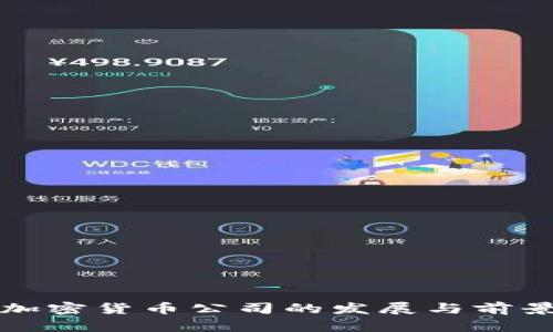 澳门加密货币公司的发展与前景分析