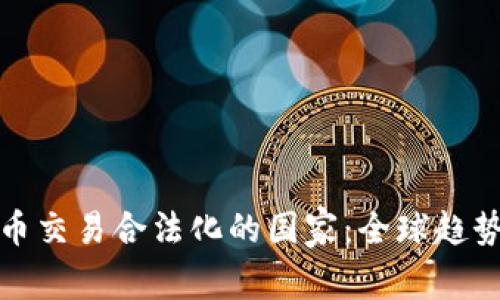 加密货币交易合法化的国家：全球趋势与发展