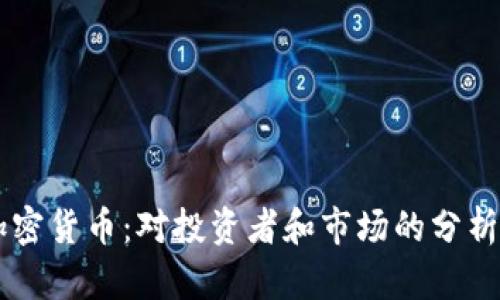 成熟加密货币：对投资者和市场的分析与展望