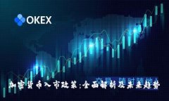 加密货币入市政策：全面