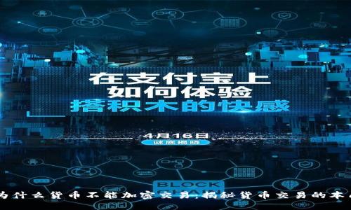 为什么货币不能加密交易：揭秘货币交易的本质