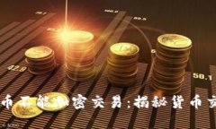 为什么货币不能加密交易
