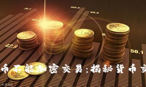 为什么货币不能加密交易：揭秘货币交易的本质