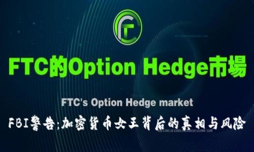 FBI警告：加密货币女王背后的真相与风险