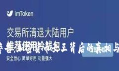FBI警告：加密货币女王背
