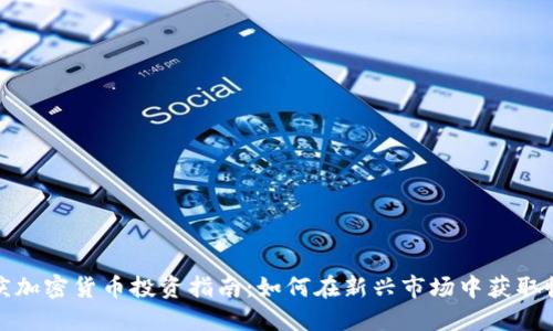 安庆加密货币投资指南：如何在新兴市场中获取收益