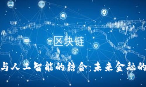 加密货币与人工智能的结合：未来金融的创新途径