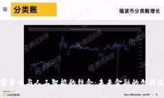 加密货币与人工智能的结