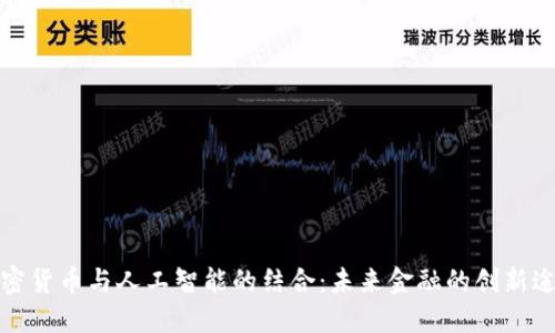 加密货币与人工智能的结合：未来金融的创新途径